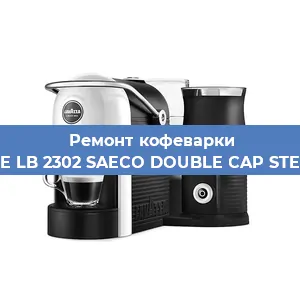 Ремонт заварочного блока на кофемашине Lavazza BLUE LB 2302 SAECO DOUBLE CAP STEAM 10080712 в Новосибирске